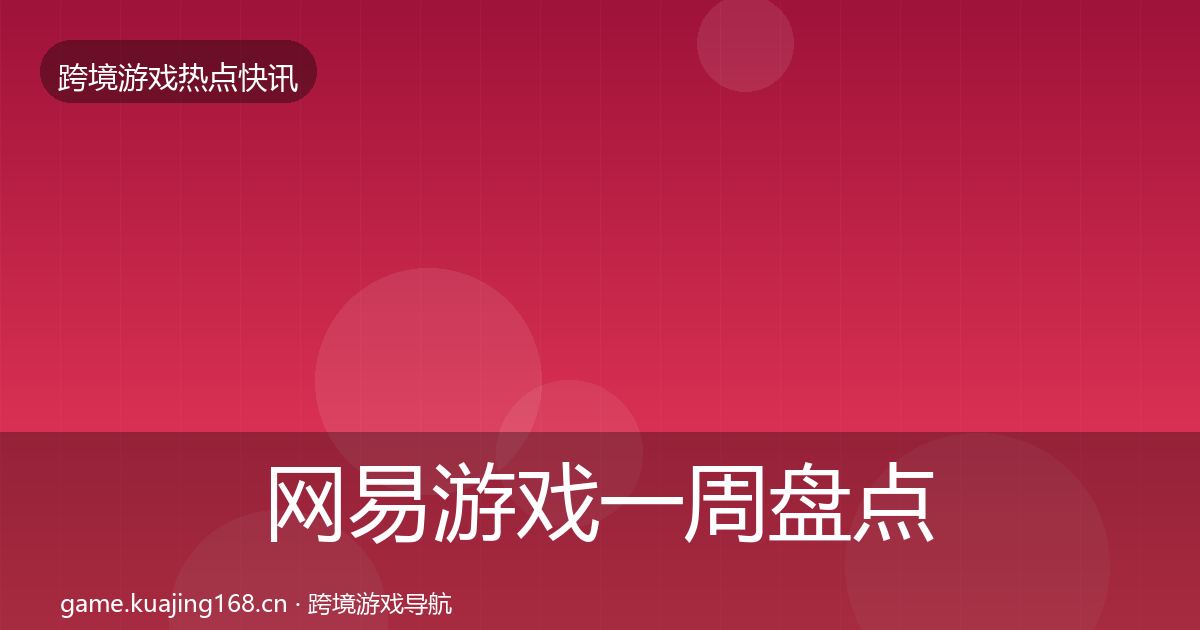 网易游戏一周盘点全攻略·第27篇