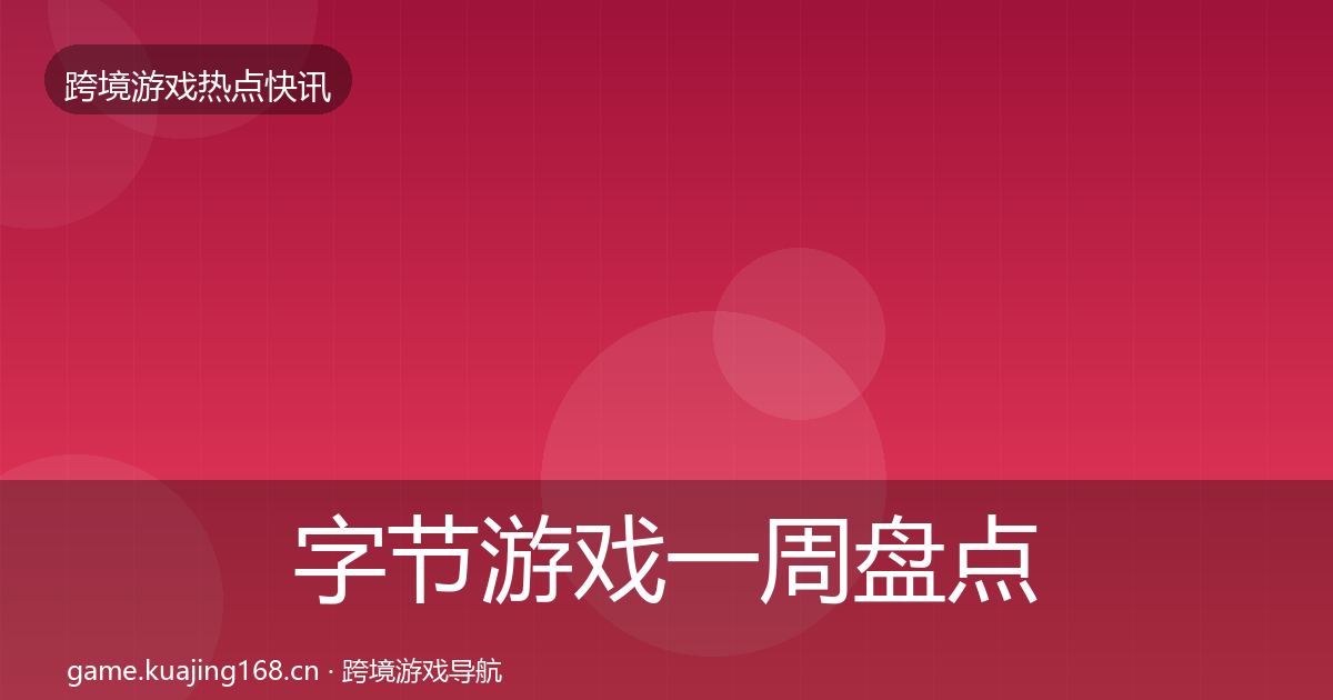 字节游戏一周盘点实践指南·第27篇