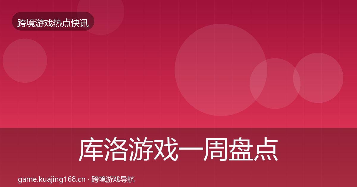 库洛游戏一周盘点入门到进阶·第27篇