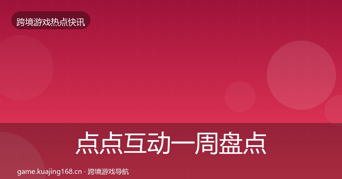 点点互动一周盘点全攻略·第28篇