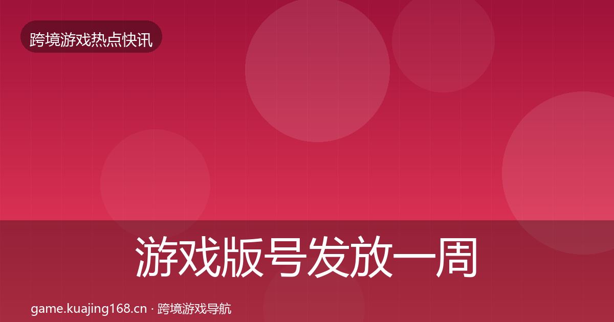 游戏版号发放一周盘点要点梳理·第28篇