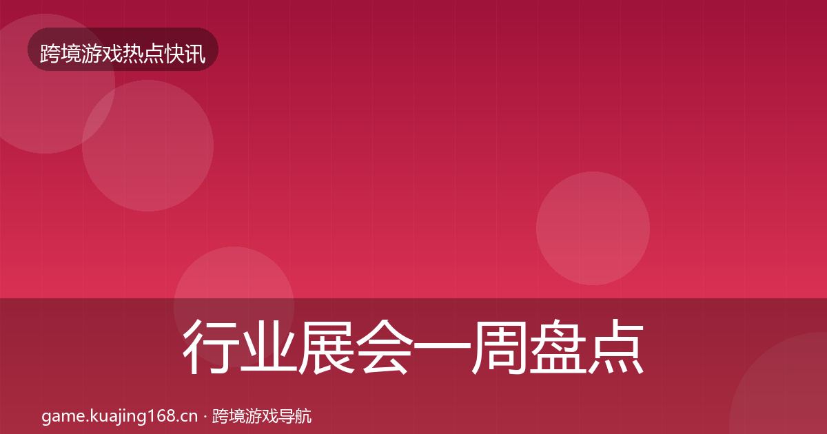 行业展会一周盘点要点梳理·第29篇