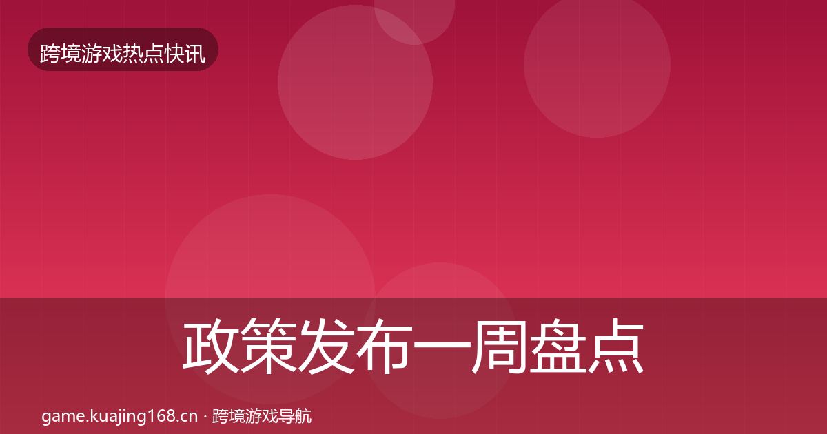 政策发布一周盘点入门到进阶·第29篇