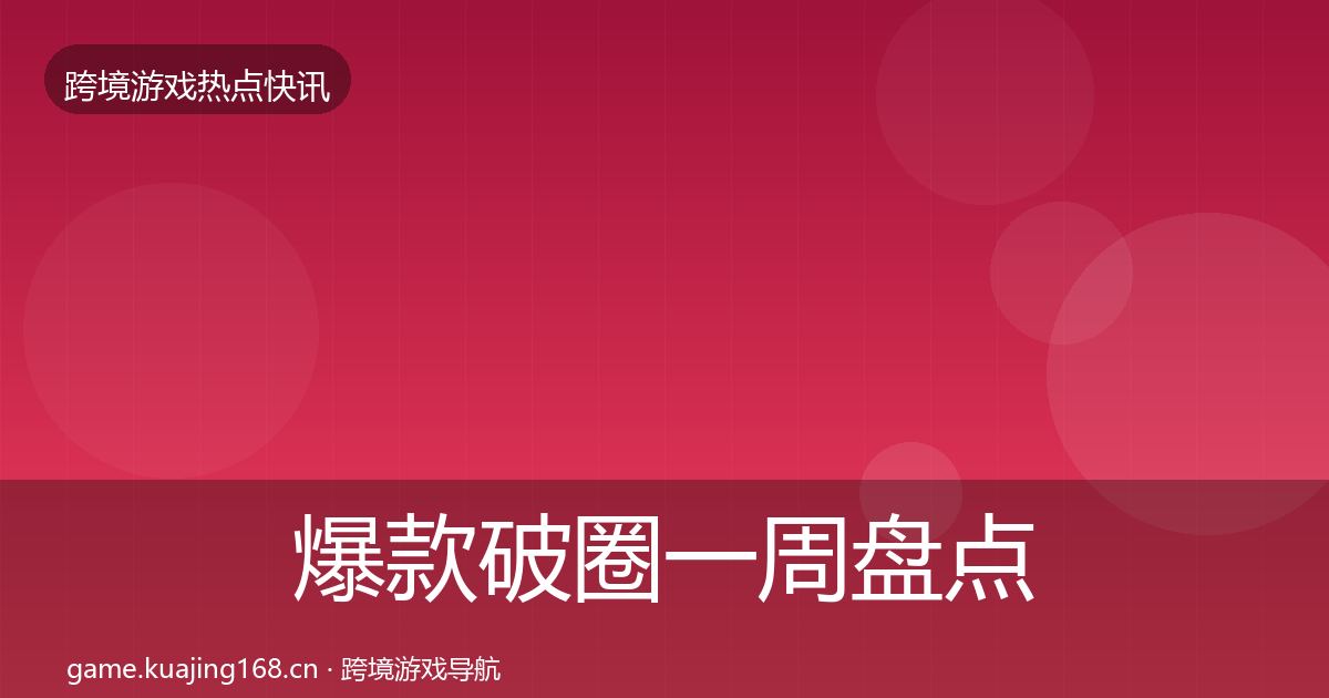 爆款破圈一周盘点全攻略·第30篇