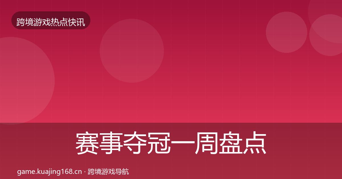 赛事夺冠一周盘点实践指南·第30篇