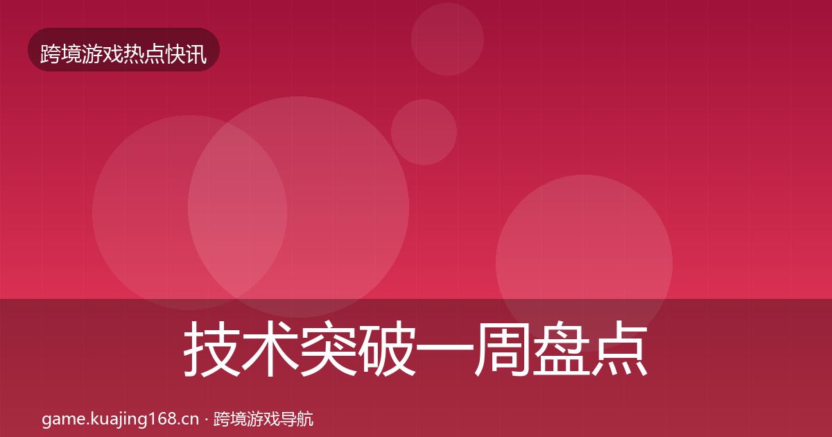 技术突破一周盘点要点梳理·第30篇