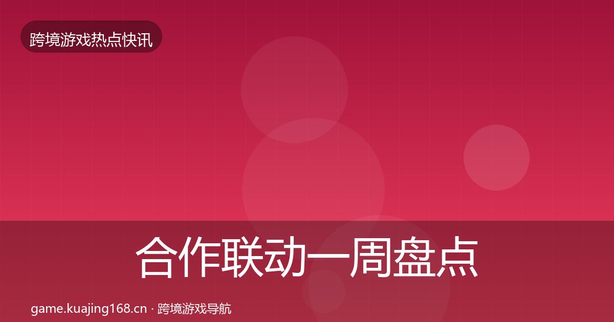 合作联动一周盘点入门到进阶·第30篇