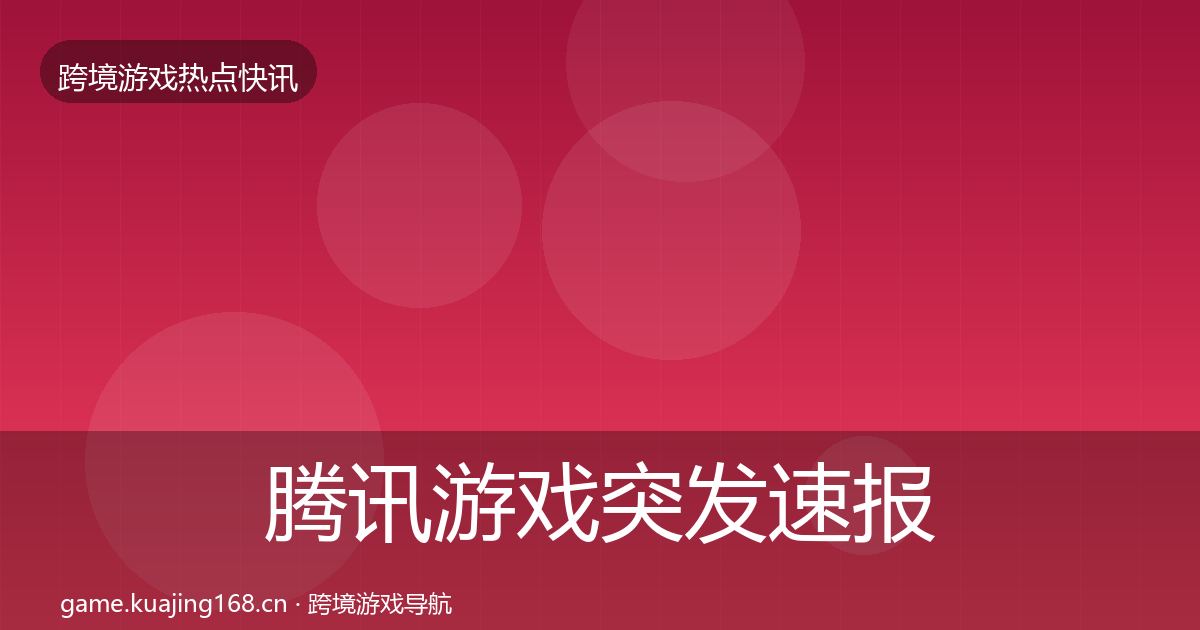 腾讯游戏突发速报全攻略·第31篇