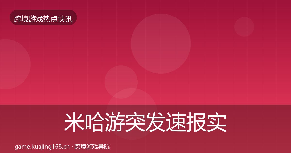 米哈游突发速报实践指南·第31篇