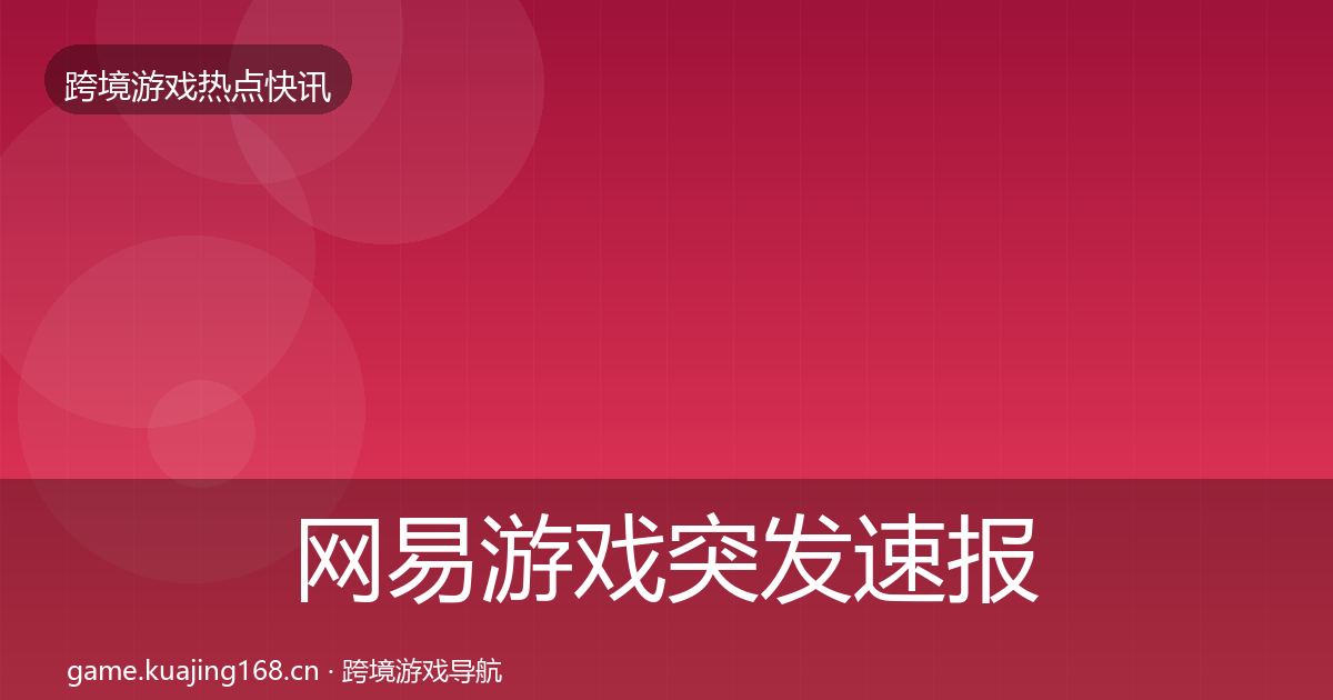 网易游戏突发速报全攻略·第32篇