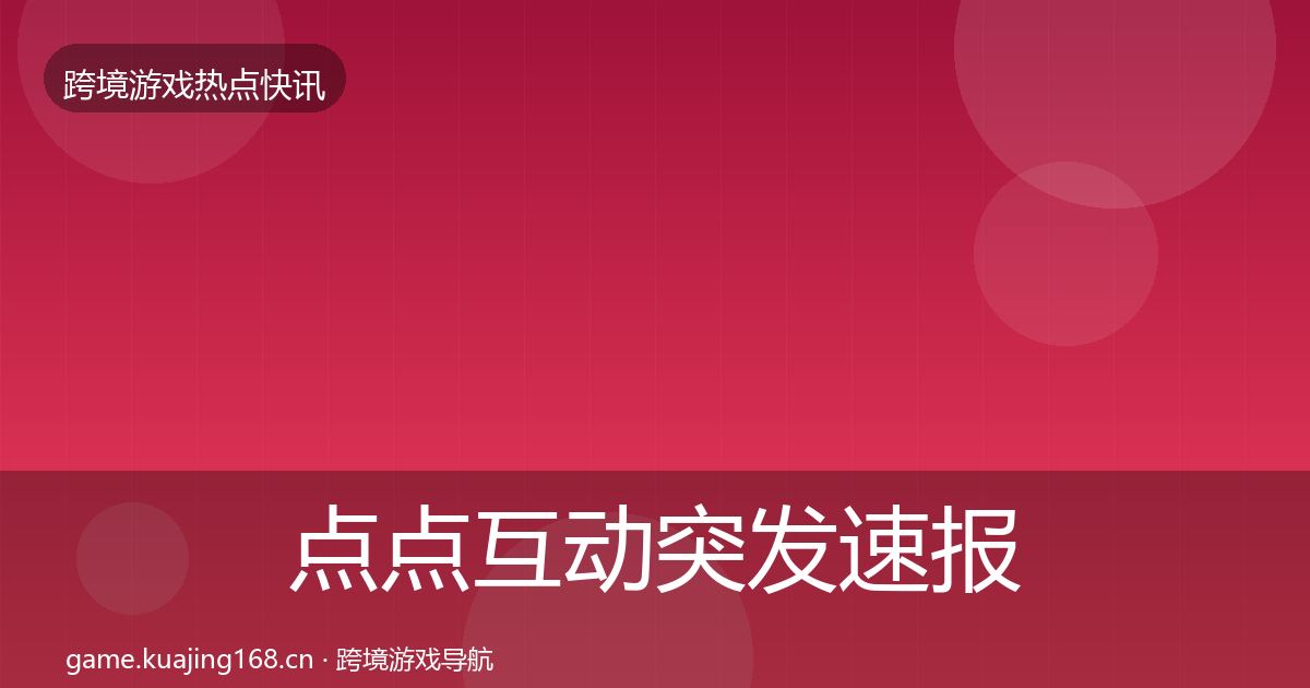 点点互动突发速报全攻略·第33篇