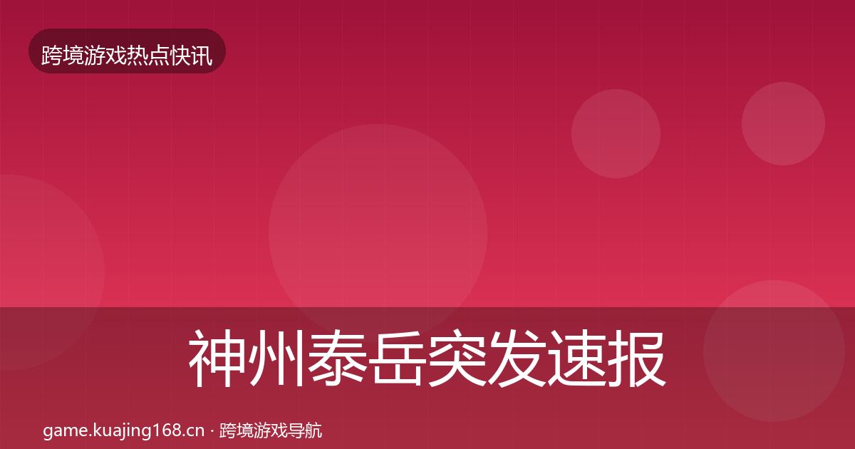 神州泰岳突发速报实践指南·第33篇
