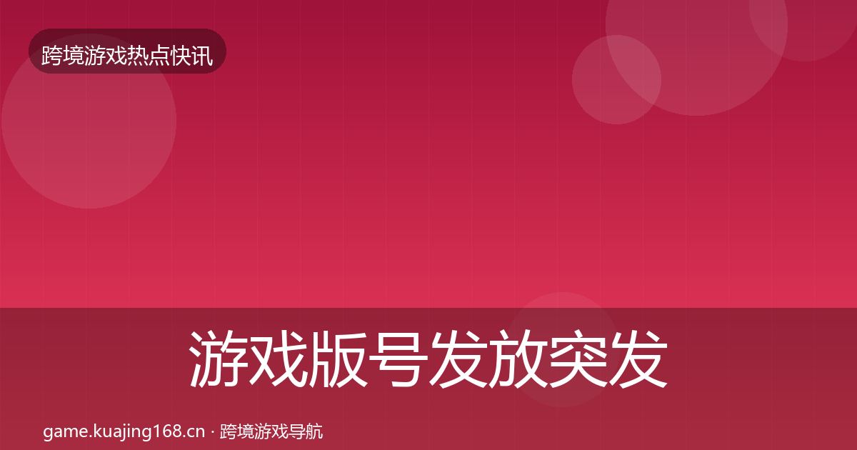 游戏版号发放突发速报要点梳理·第33篇