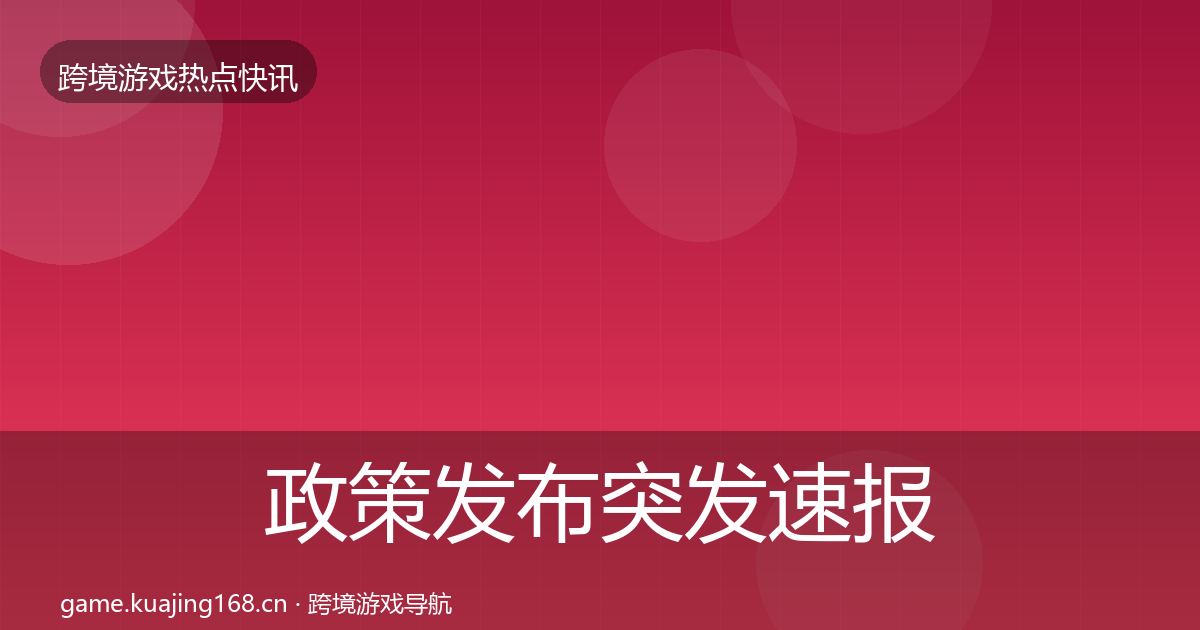 政策发布突发速报入门到进阶·第34篇