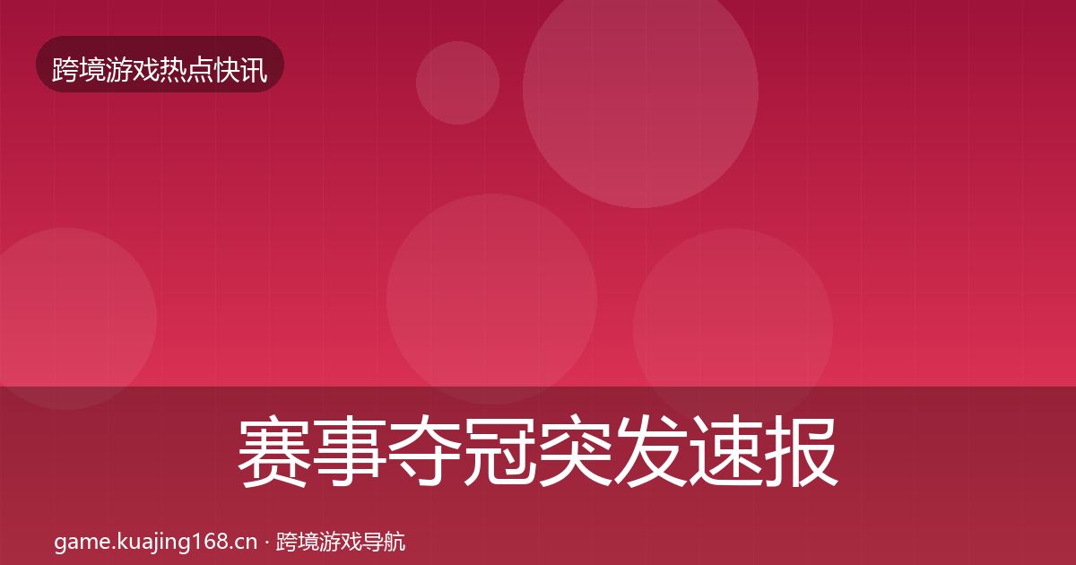 赛事夺冠突发速报实践指南·第35篇