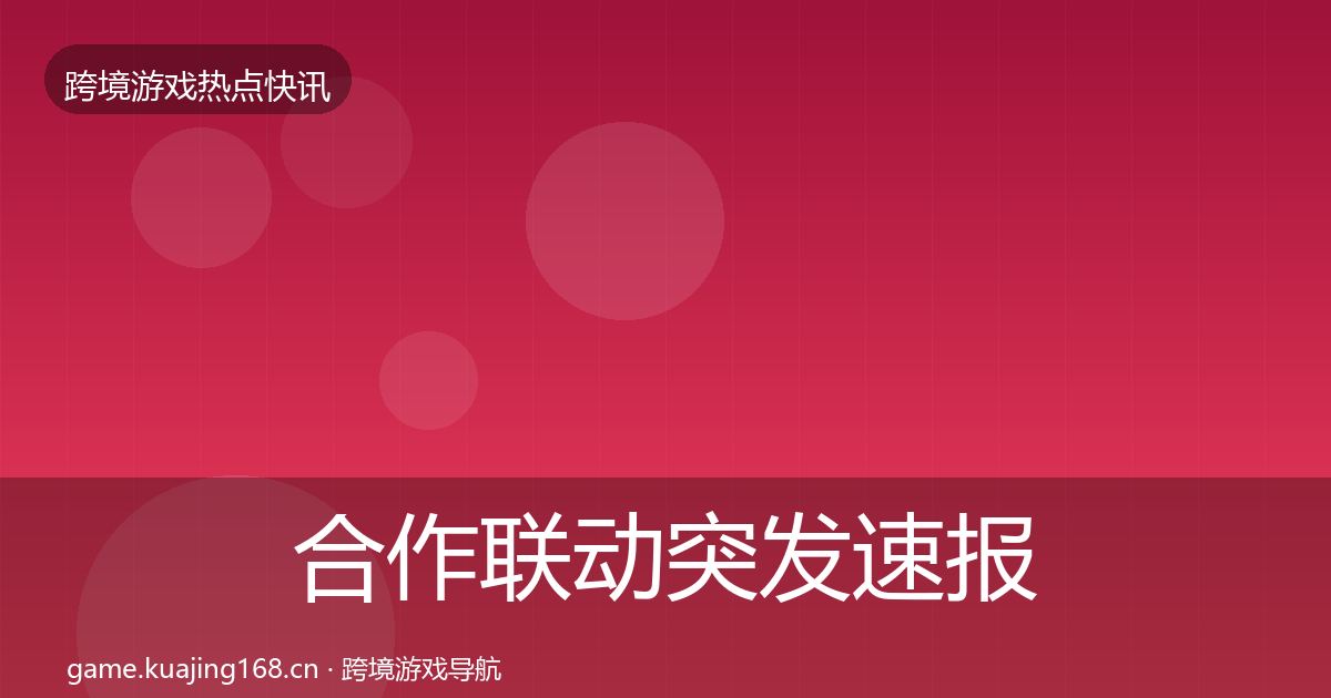 合作联动突发速报入门到进阶·第35篇