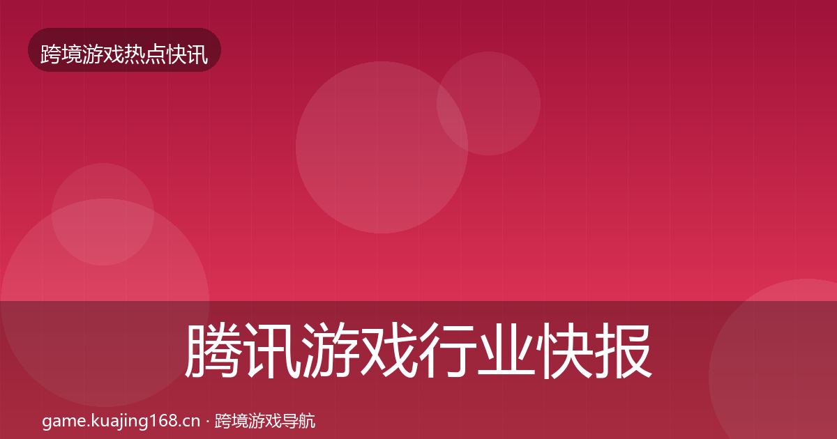 腾讯游戏行业快报全攻略·第36篇