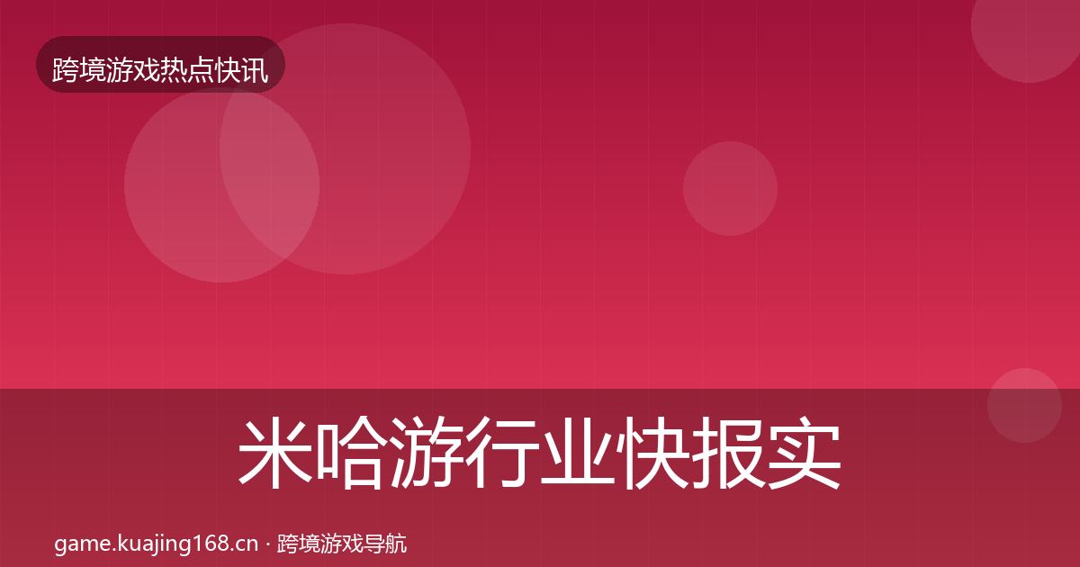米哈游行业快报实践指南·第36篇