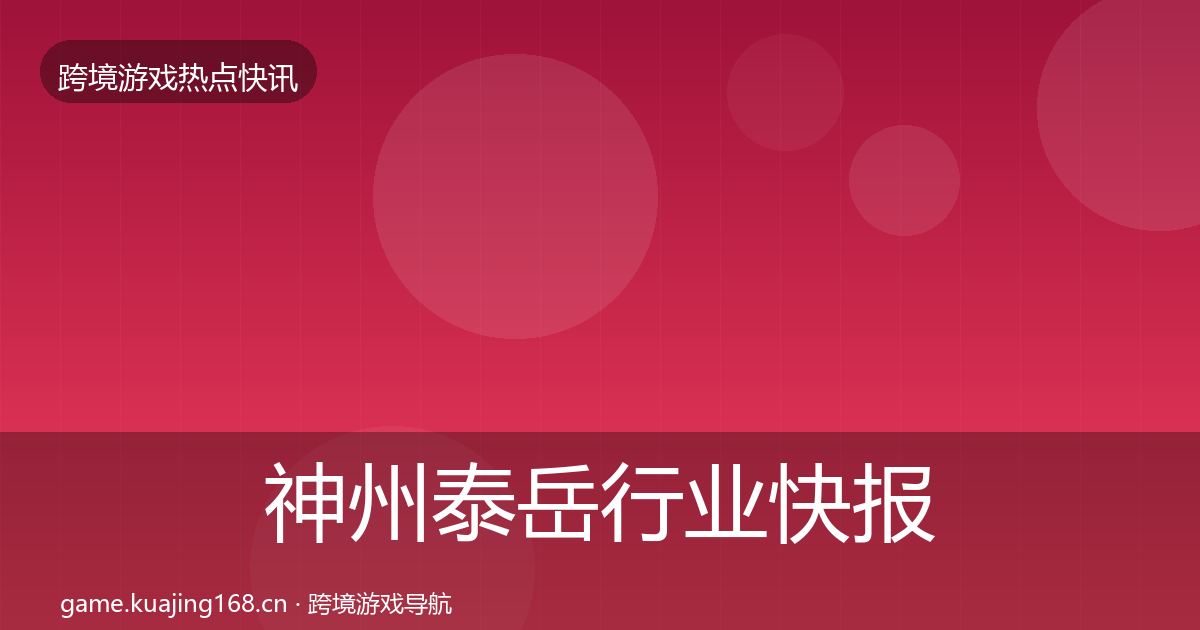 神州泰岳行业快报实践指南·第38篇