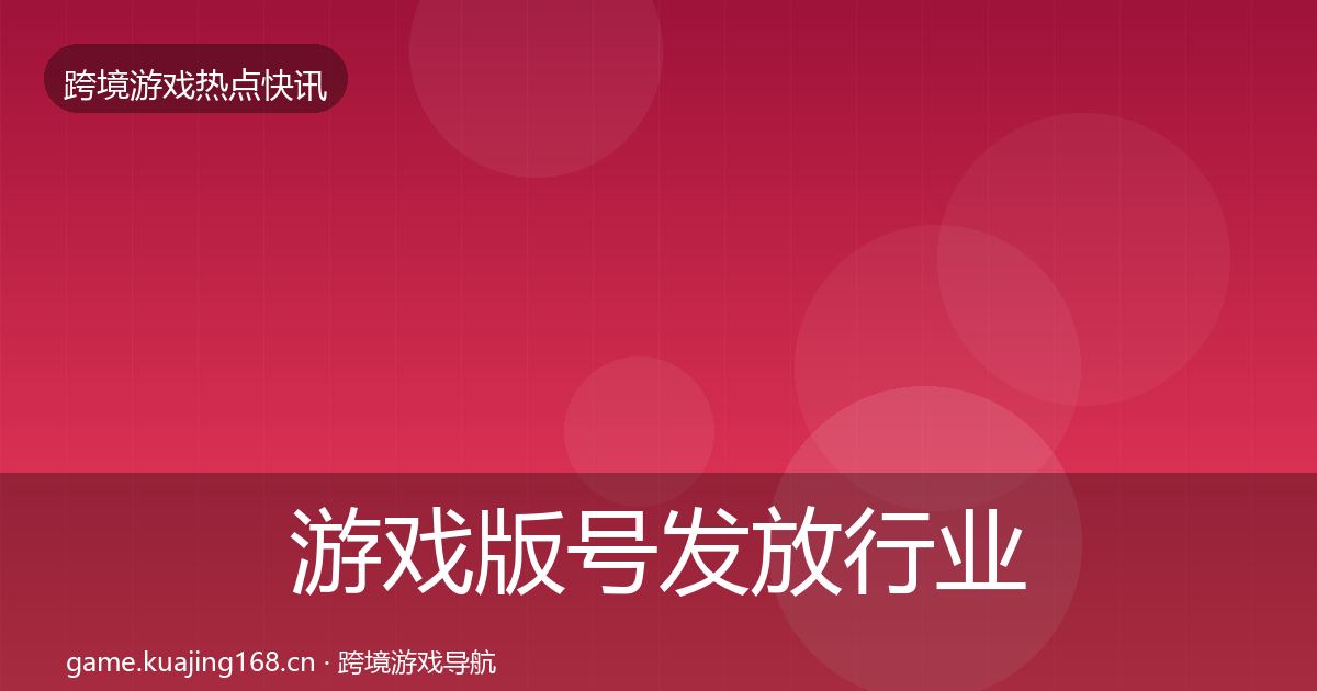 游戏版号发放行业快报要点梳理·第38篇