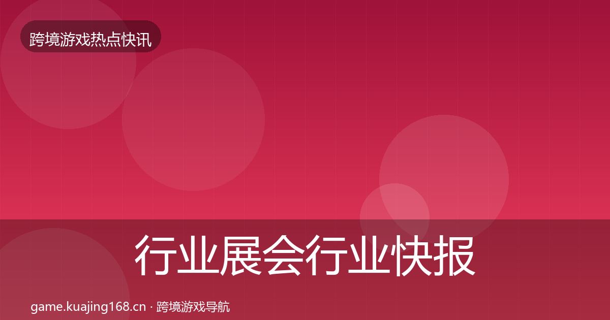 行业展会行业快报要点梳理·第39篇