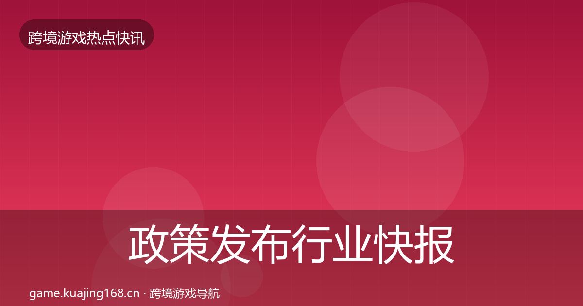 政策发布行业快报入门到进阶·第39篇