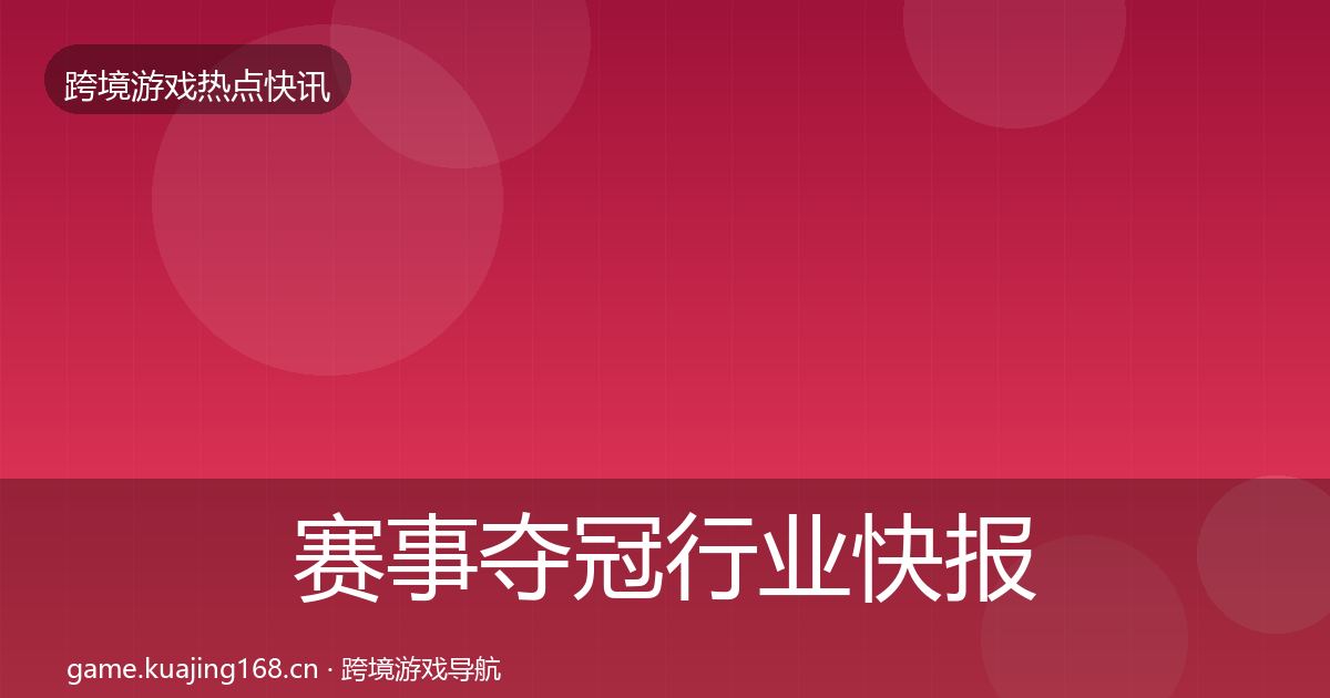 赛事夺冠行业快报实践指南·第40篇