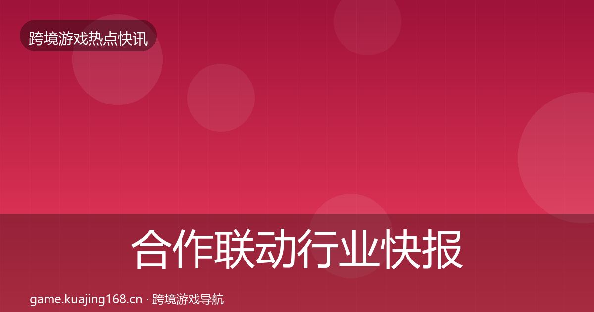 合作联动行业快报入门到进阶·第40篇