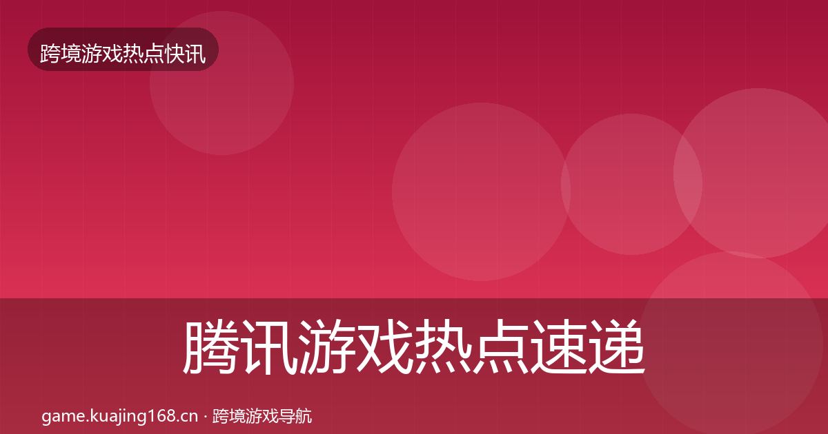腾讯游戏热点速递全攻略·第41篇