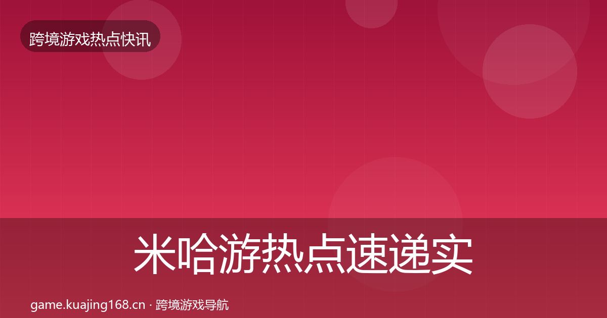 米哈游热点速递实践指南·第41篇