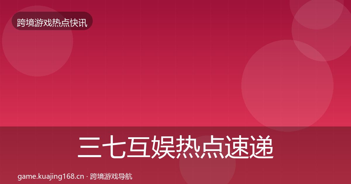 三七互娱热点速递入门到进阶·第41篇