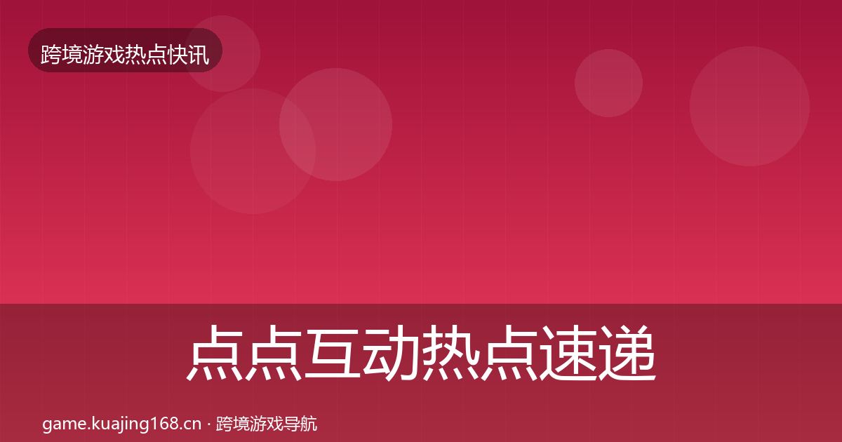 点点互动热点速递全攻略·第43篇