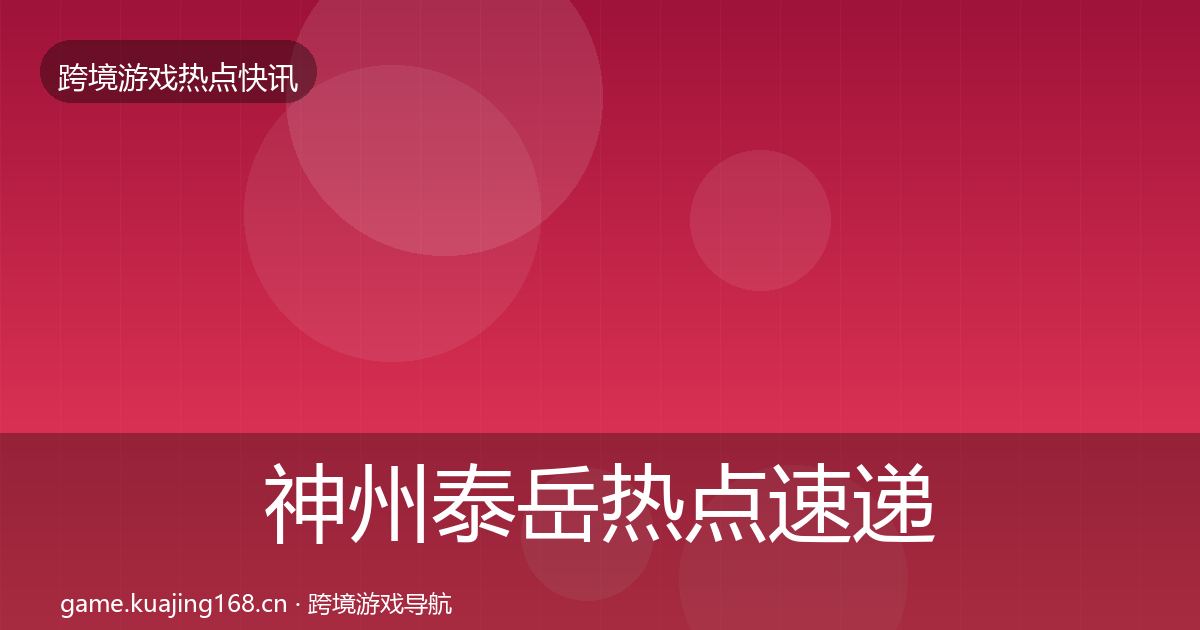 神州泰岳热点速递实践指南·第43篇