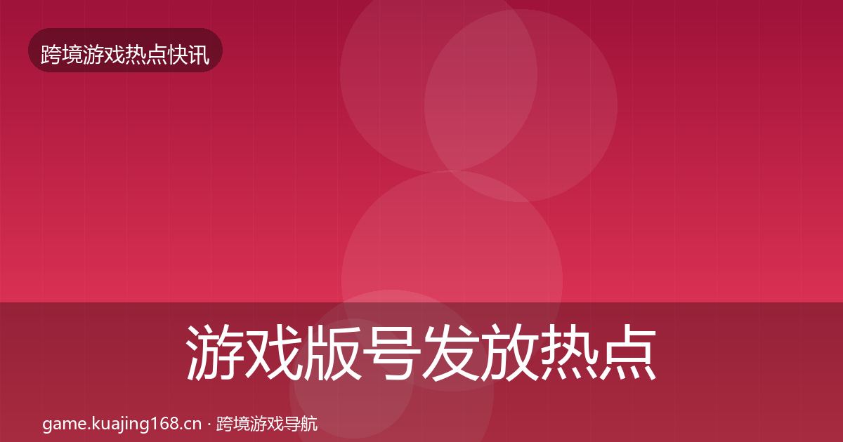 游戏版号发放热点速递要点梳理·第43篇