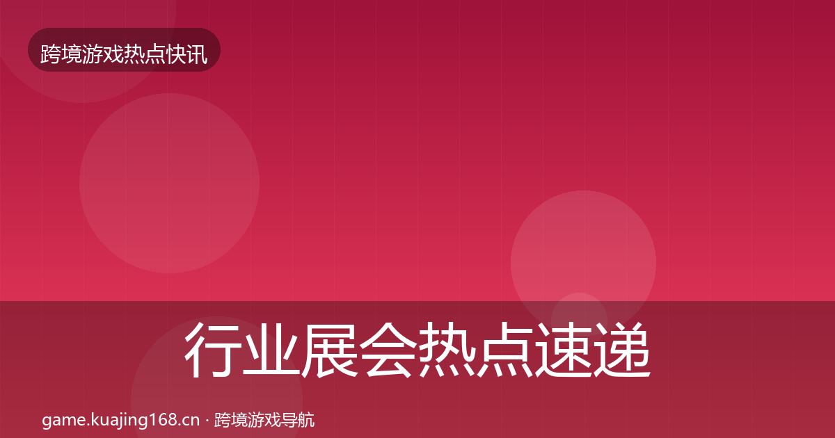 行业展会热点速递要点梳理·第44篇