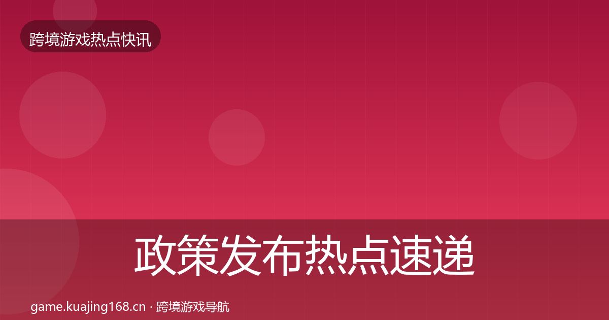 政策发布热点速递入门到进阶·第44篇