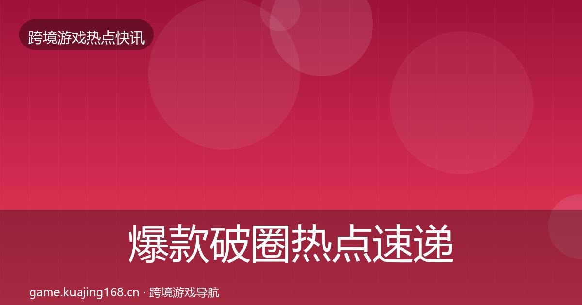爆款破圈热点速递全攻略·第45篇