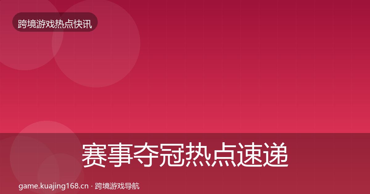 赛事夺冠热点速递实践指南·第45篇