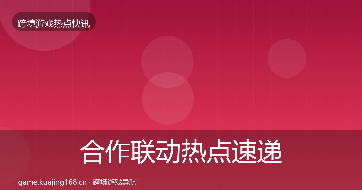 合作联动热点速递入门到进阶·第45篇