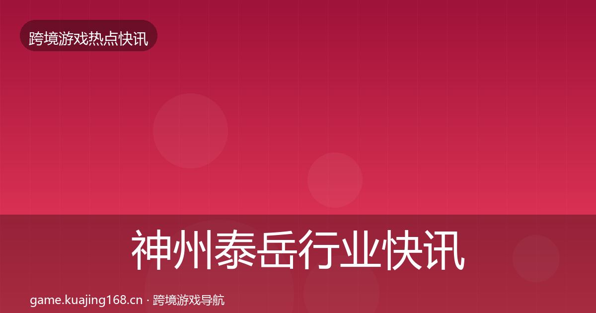 神州泰岳行业快讯实践指南·第48篇