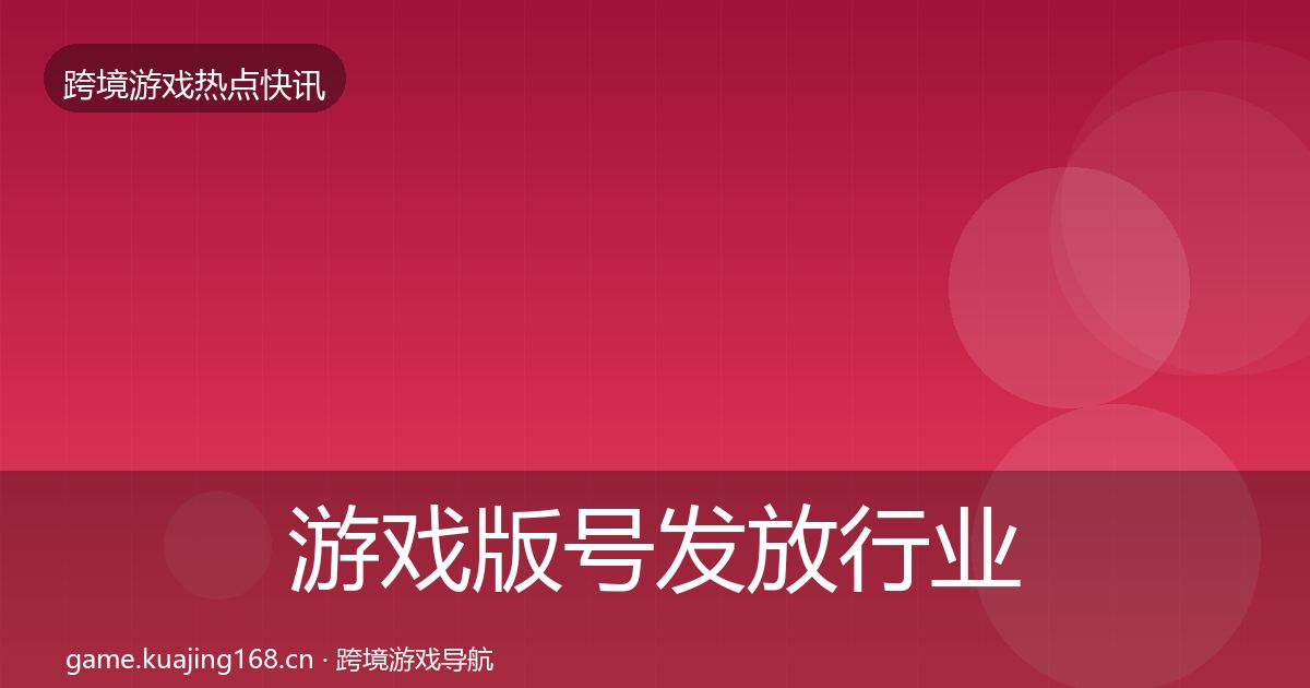 游戏版号发放行业快讯要点梳理·第48篇