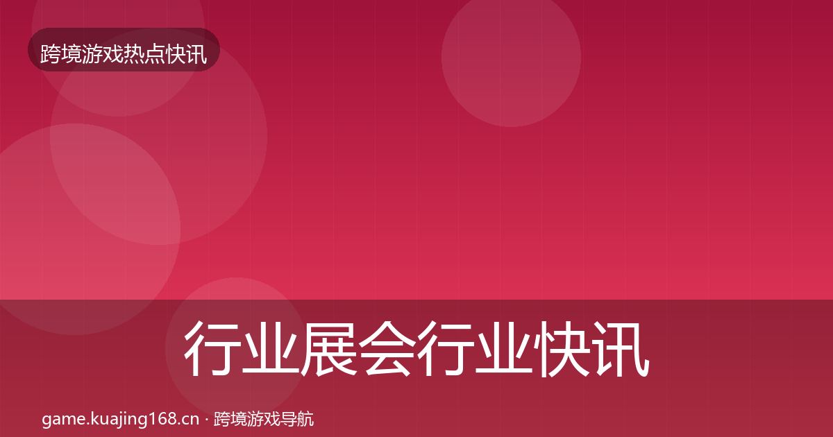 行业展会行业快讯要点梳理·第49篇
