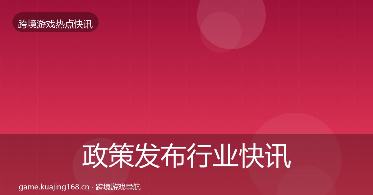 政策发布行业快讯入门到进阶·第49篇