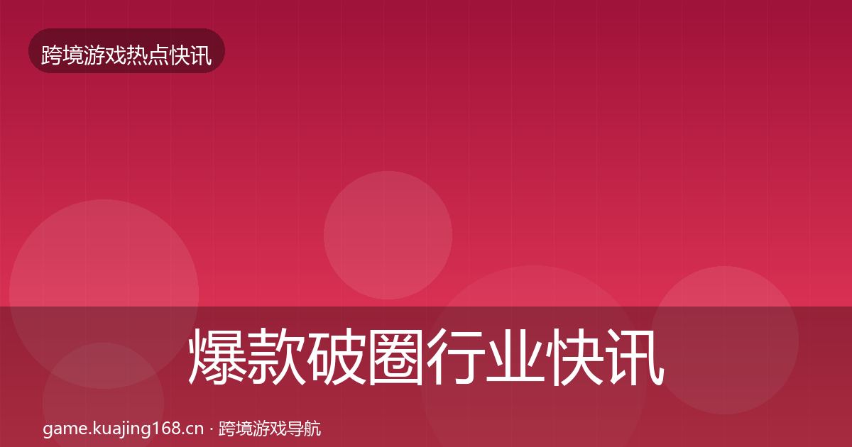 爆款破圈行业快讯全攻略·第50篇
