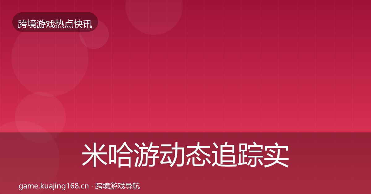 米哈游动态追踪实践指南·第51篇