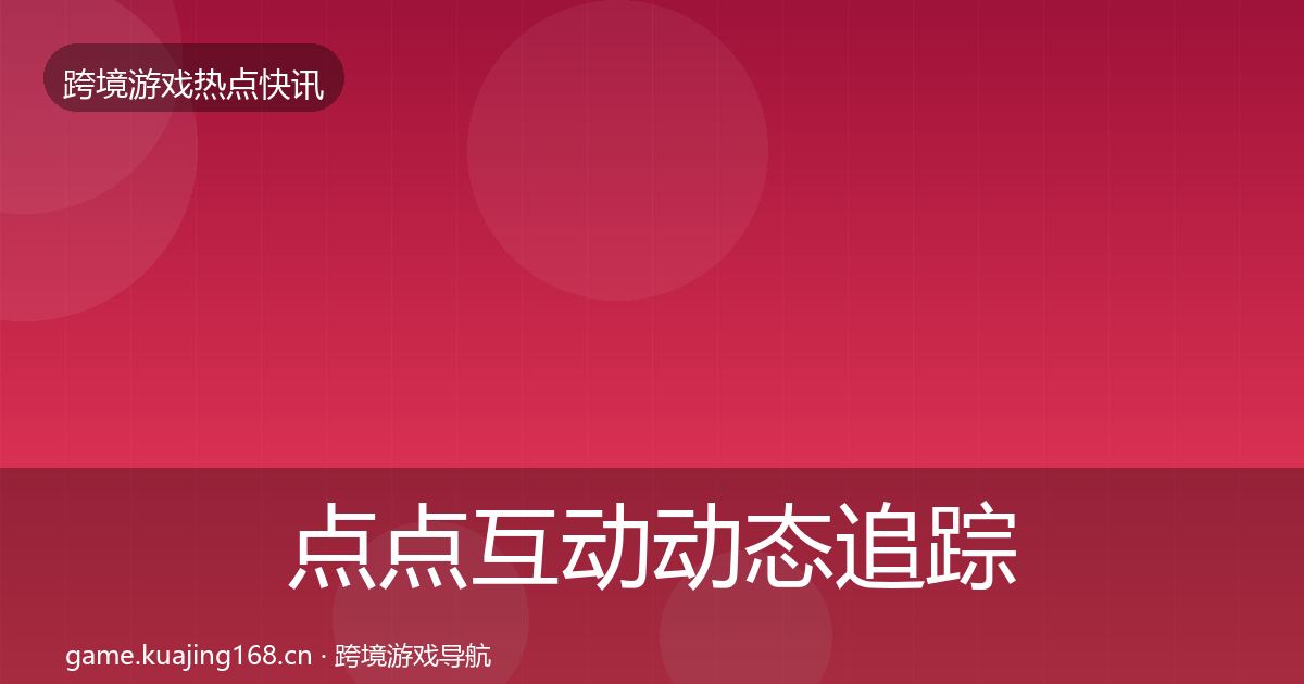 点点互动动态追踪全攻略·第53篇