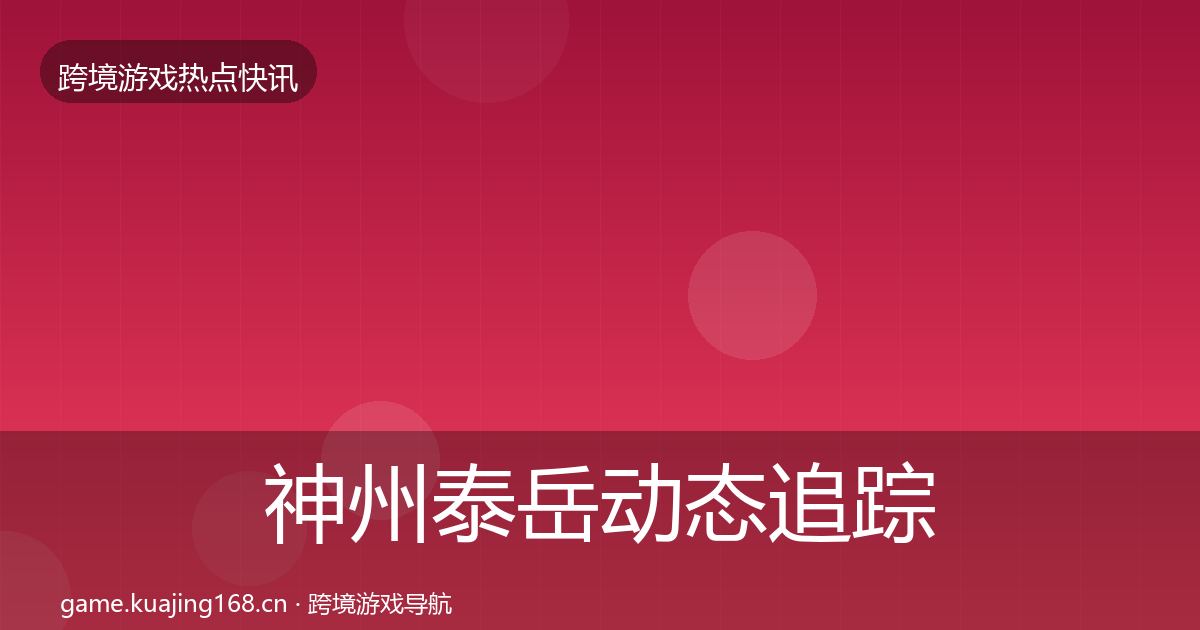 神州泰岳动态追踪实践指南·第53篇