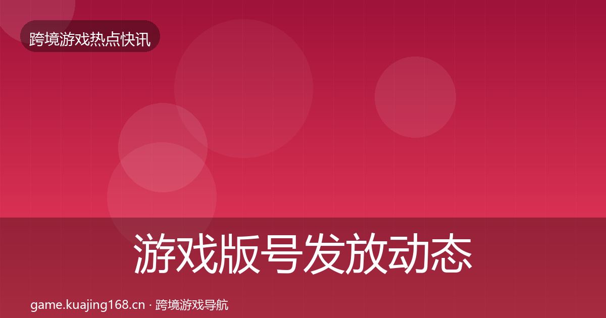 游戏版号发放动态追踪要点梳理·第53篇