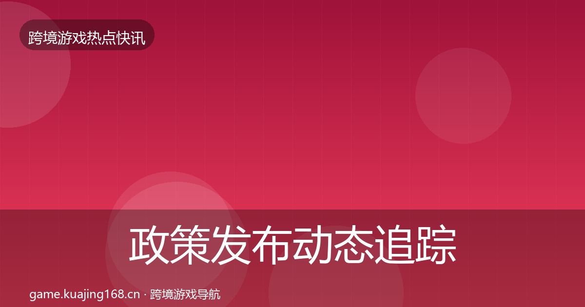 政策发布动态追踪入门到进阶·第54篇