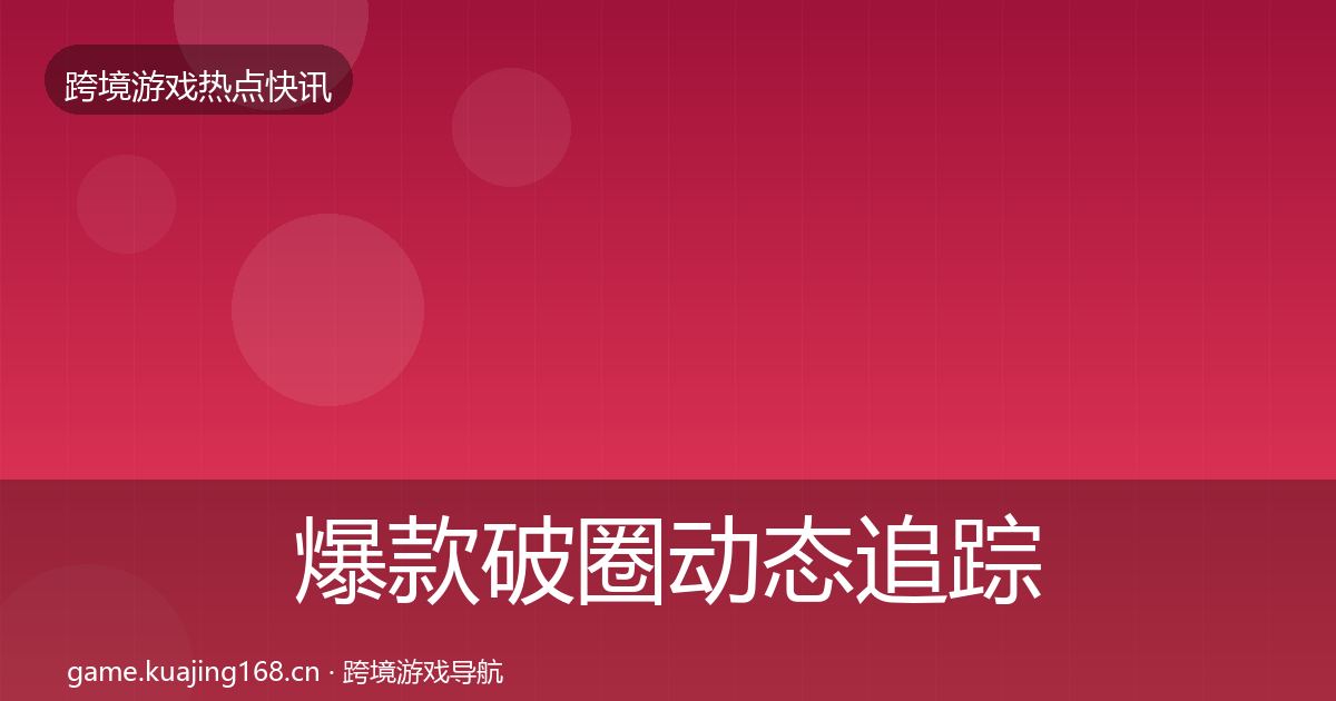爆款破圈动态追踪全攻略·第55篇